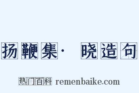 扬鞭集·晓造句是什么意思的图片